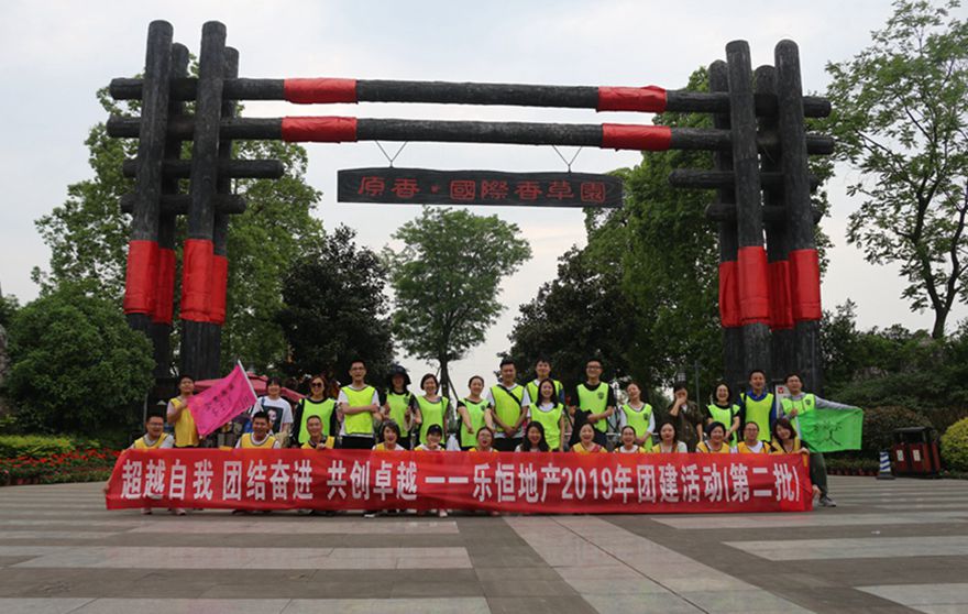 乐恒地产团建活动
